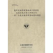 應用交通管理策略減少都會區 交通空氣污染之研析(2/3): 第2年度交通管理策略意向調查[112灰]