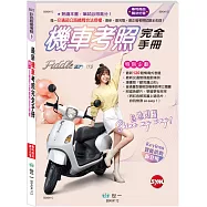 25K最新機車考照完全手冊
