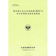 探討海上自主水面船舶(MASS)之安全管理現況與未來發展[112綠]