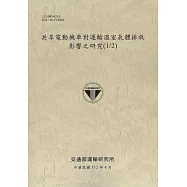 共享電動機車對運輸溫室氣體排放 影響之研究(1/2)[112灰]