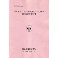 111年度交通行動服務(MaaS)縣市 推廣與督導計畫[112粉紅]