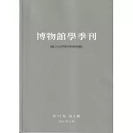 博物館學季刊-第37卷第2期