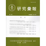 研究彙報159期(112/06)行政院農業委員會臺中區農業改良場