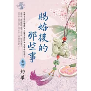 賜婚後的那些事 卷四