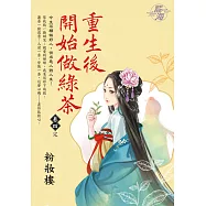 重生後開始做綠茶 卷四(完)