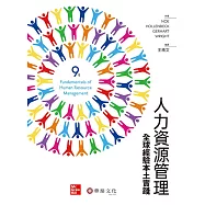 人力資源管理：全球經驗本土實踐(9版)