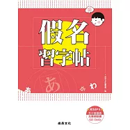 假名習字帖(二版)