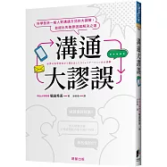 溝通大謬誤：科學剖析一般人對溝通方式的大誤解，並提出失敗原因與解決之道