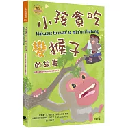 小孩貪吃變猴子的故事(布農族民俗動物神話與傳說故事繪本02)