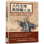 古代史地軼聞懶人包：風流帝王×歷代體制×地域文化×四大發明，這些你在課本上畫過的重點，其實比你想得還要有看點!
