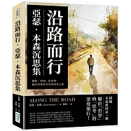 沿路而行，亞瑟.本森沉思集：擺脫「原則」的束縛，關於哲理和美學的探索之旅