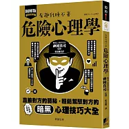 危險心理學：直搗對方的弱點，輕鬆駕馭對方的暗黑心理技巧大全!