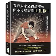 看看人家過得這麼慘，你不可能衰到比他慘!憤世嫉俗、顧影自憐、憂鬱耍廢、茫然自卑……生活本就不盡人意，你還在整天怪命運?
