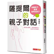 薩提爾的親子對話：每個孩子，都是我們的孩子：從實戰經驗淬鍊超強親子對話(附超擬真實作練習)