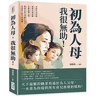 初為人母，我很無助!掌握生存技能&times;累積失敗經驗&times;克服恐懼心理，從初步成長到獨立自主，打造孩子的人生基礎