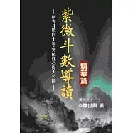 紫微斗數導讀：精華篇