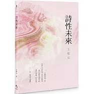 詩性未來