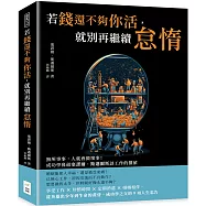 若錢還不夠你活，就別再繼續怠惰：無所事事，人就會做壞事!成功學鼻祖塞謬爾‧斯邁爾斯談工作的價值