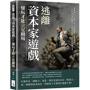 逃離「資本家遊戲」，懂玩才能立足職場：溝通執行×交際合作×決策競爭×發展創造，一秒打造完美即戰力，在高科技時代裡不被輕易代替!