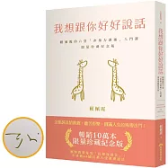 我想跟你好好說話：暢銷10萬本限量珍藏紀念版(賴佩霞親簽)