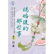 賜婚後的那些事 卷三