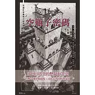 空瓶子密碼：白色三部曲第二部