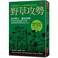 野草攻勢：以小欺大、蠶食市場，野草模式經過億萬年考驗，是最簡單的奪利與成長方式。