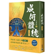 成何體統：同名動畫原著小說(中卷)