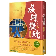 成何體統：同名動畫原著小說(下卷)