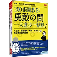 200張圖教你勇敢の問，一天進步一點點!：7 方法，提升邏輯、思考、不拖延及解決問題的能力