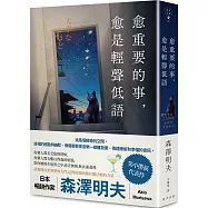 愈重要的事，愈是輕聲低語