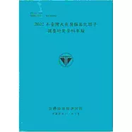 2022年臺灣大氣腐蝕劣化因子調查研究資料年報