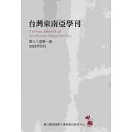 台灣東南亞學刊第18卷1期(2023/04)