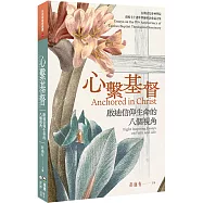 心繫基督：啟迪信仰生命的八個視角