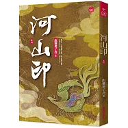河山印(四)