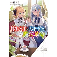 轉生公主與天才千金的魔法革命(04)