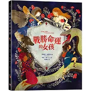 戰勝命運的女孩