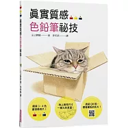 真實質感色鉛筆祕技：簡單3、4色畫得像照片；附照片的草圖，方便描繪；透過QR碼，觀看重點影片