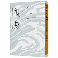 彼身：被指定的人生課題