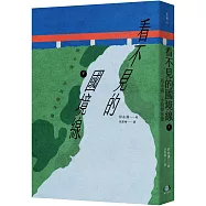 看不見的國境線(下)：邱永漢小說傑作選