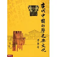 古代中國的歷史與文化