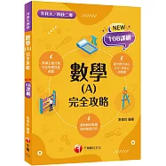 2024數學(A) 完全攻略：根據108課綱編寫(升科大四技二專)