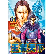 王者天下 64