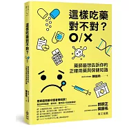 這樣吃藥對不對?藥師最想告訴你的正確用藥與保健知識