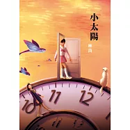 小太陽(劇場書衣版)