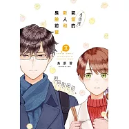 「看得懂」氣氛的新人和臭臉前輩 2