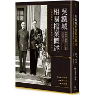吳鐵城相關檔案概述：以國史館藏「蔣中正總統文物」為中心