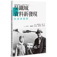 吳鐵城資料新發現座談會實錄