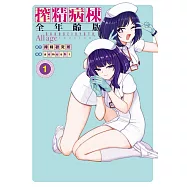 搾精病棟 全年齡版 1