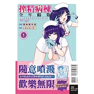 搾精病棟 全年齡版 1 (首刷限定版)